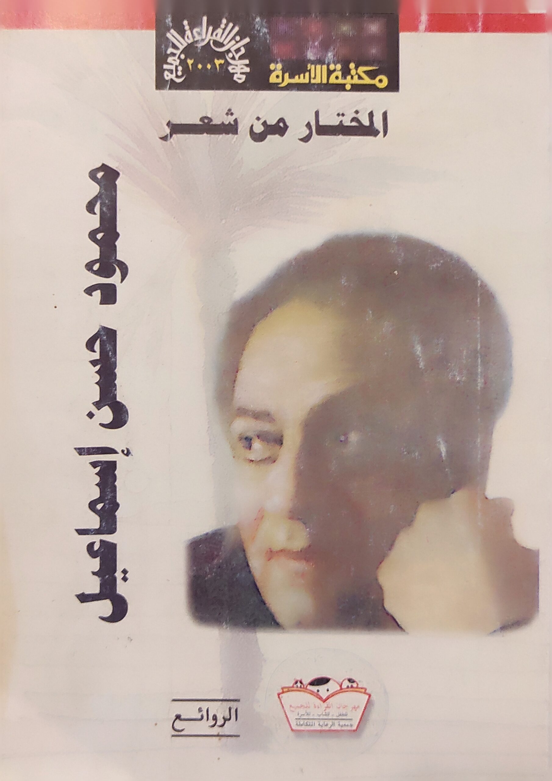 المختار من شعر محمود حسن إسماعيل