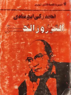 النيروز الحر