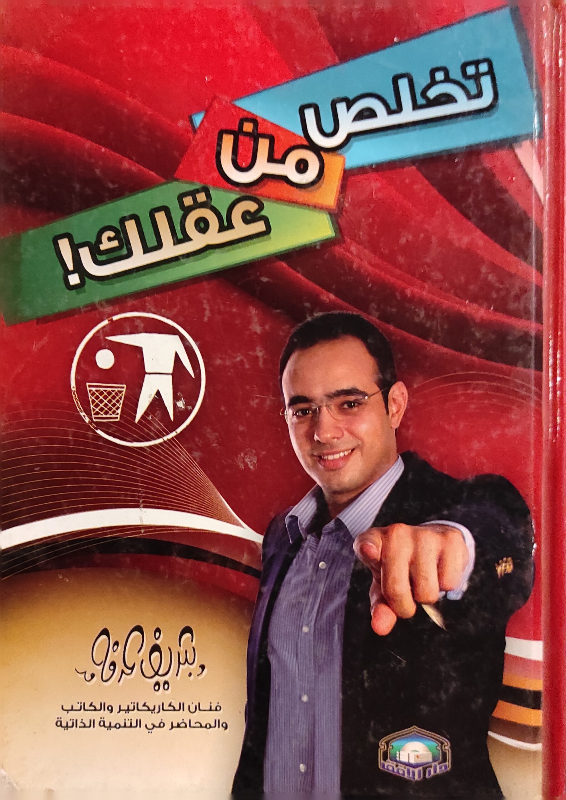 تخلص من عقلك