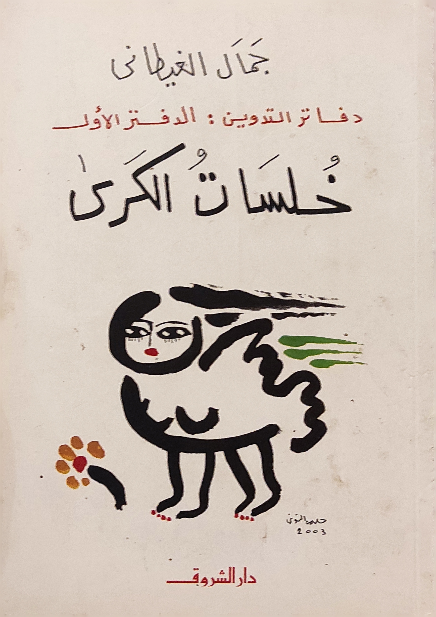 دفاتر التدوين - الدفتر الأول: خلسات الكرى