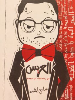 العريس: في رحلة البحث عن عروسة