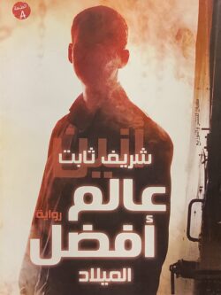 عالم أفضل : الميلاد