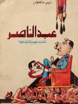 عبد الناصر المفترى عليه والمفتري علينا