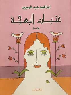 عتبات البهجة