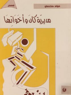 مديرية كان وأخواتها