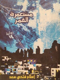 مستعمرة القمر