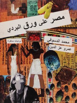 مصر على ورق البردى