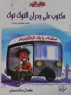 مكتوب علي جدران التوك توك