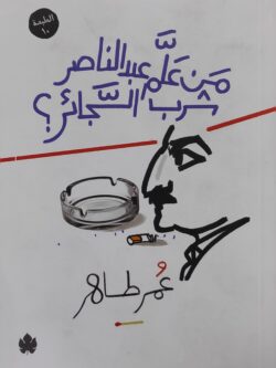 من علم عبد الناصر شرب السجائر