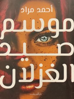 موسم صيد الغزلان