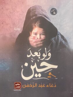 ولو بعد حين