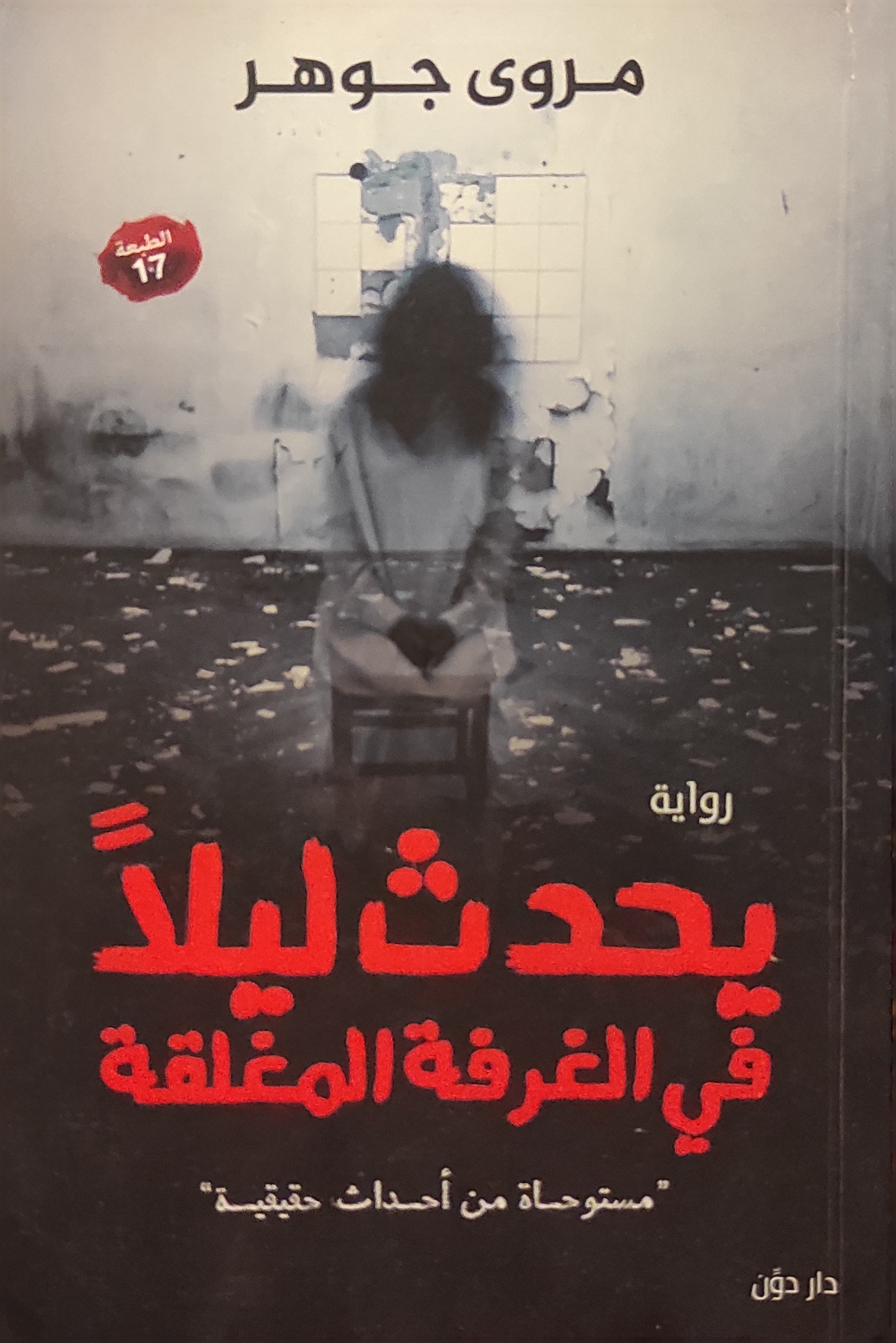 يحدث ليلا في الغرفة المغلقة