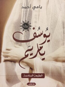 يوسف يا مريم