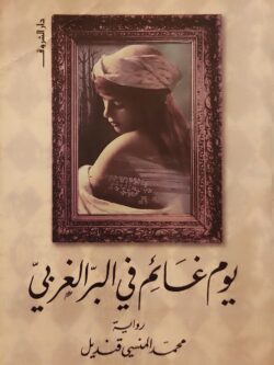 يوم غائم في البر الغربي