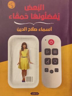 البعض يفضلونها حمقاء