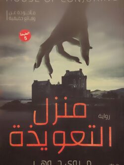 منزل التعويذة