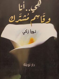 هي .. أنا وقاسم مشترك