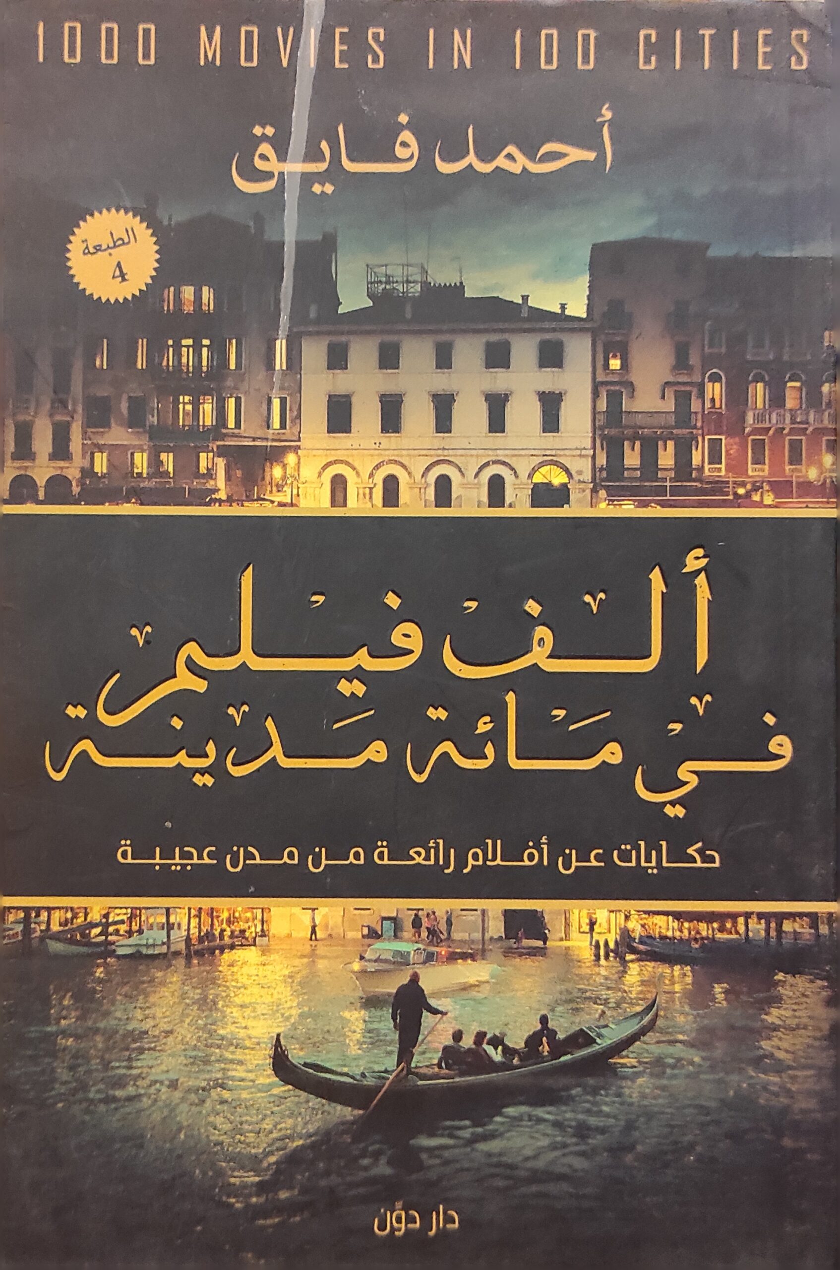 ألف فيلم في مائة مدينة