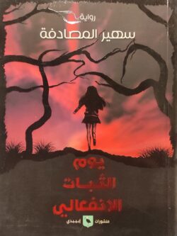 يوم الثبات الانفعالي