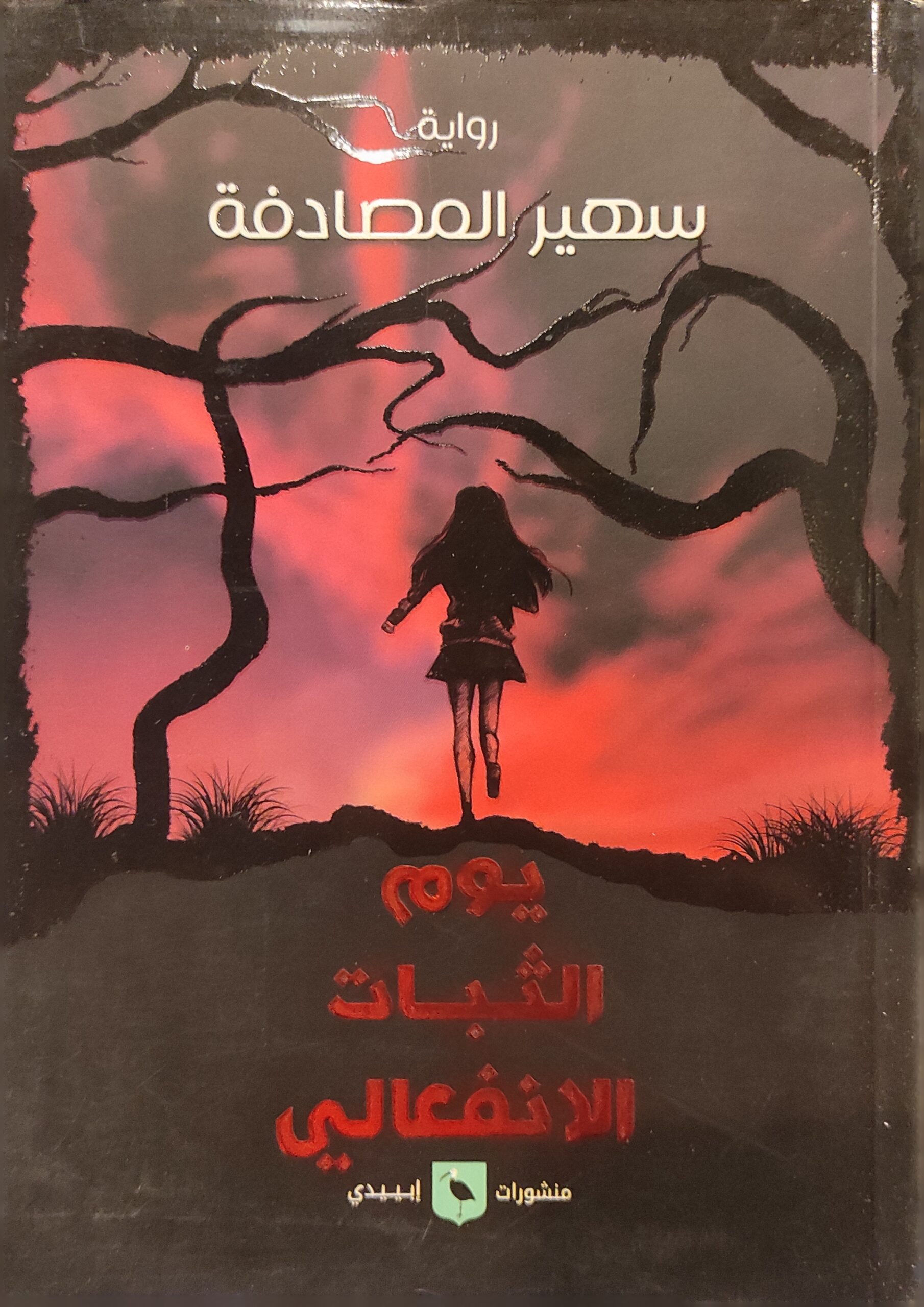 يوم الثبات الانفعالي