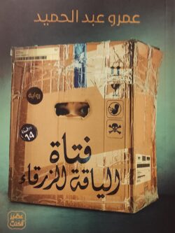 فتاة الياقة الزرقاء