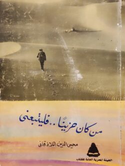 من كان حزينا .. فليتبعنى