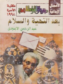 بعد التحية والسلام