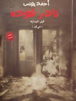 نادر فودة 1 : قبل البداية (الوقاد)