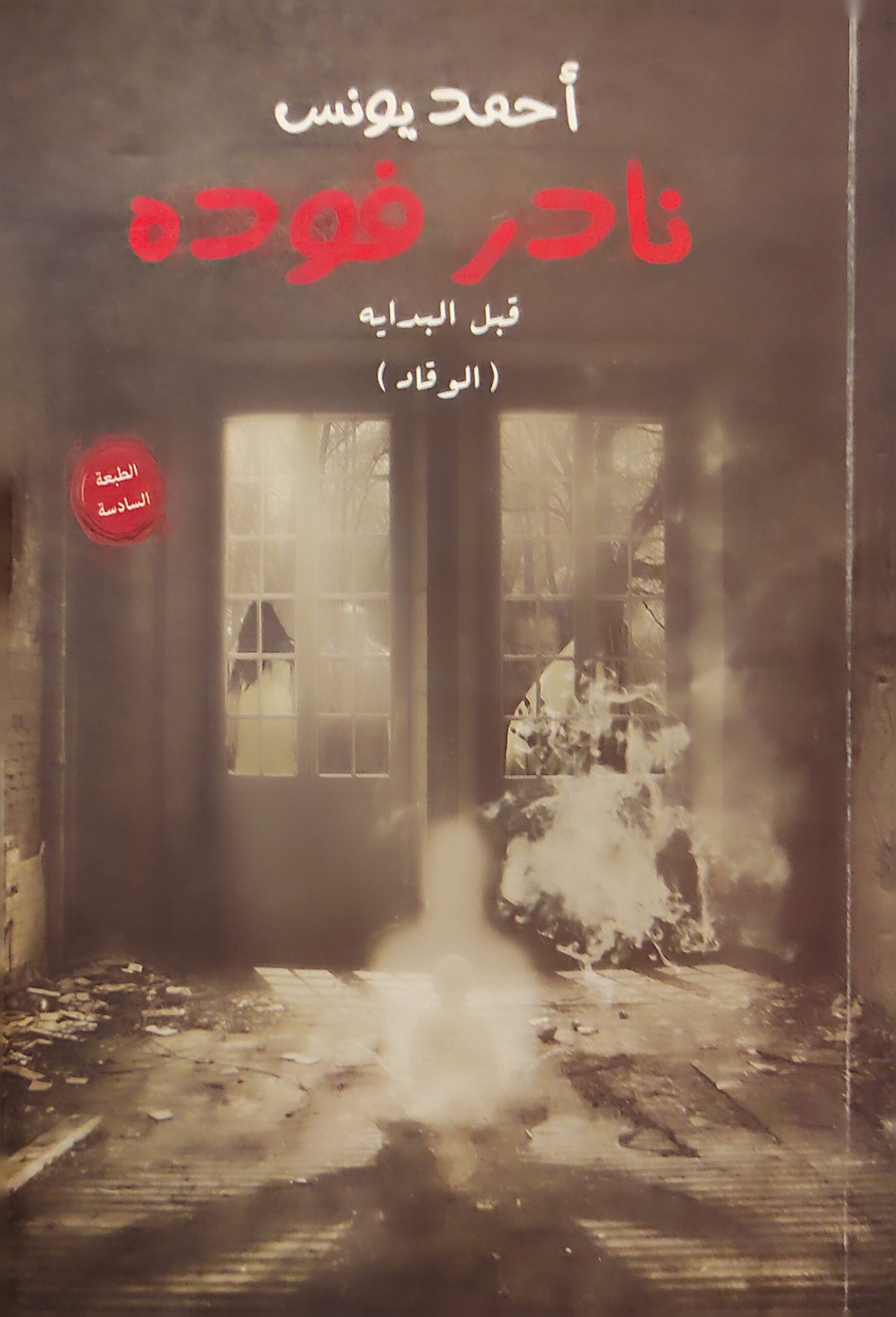 نادر فودة 1 : قبل البداية (الوقاد)