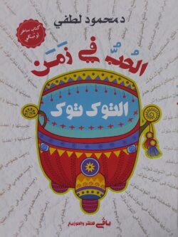 الحب في زمن التوك توك