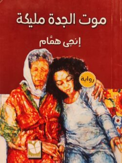 موت الجدة مليكة