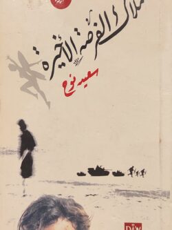 ملاك الفرصة الأخيرة