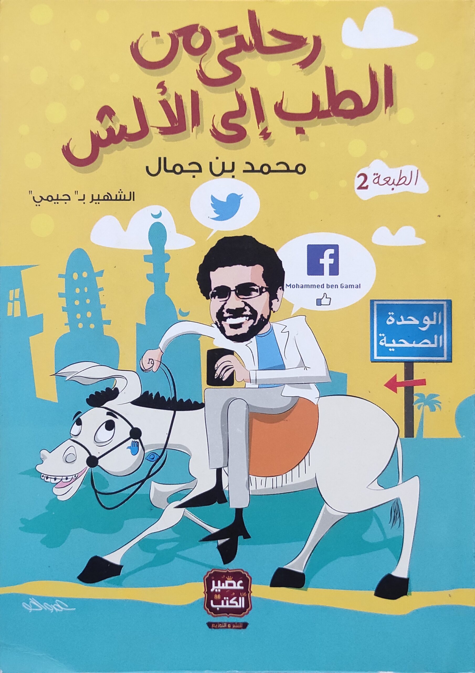 رحلتي من الطب إلى الألش