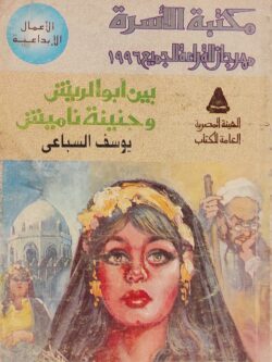 بين أبو الريش وجنينة ناميش