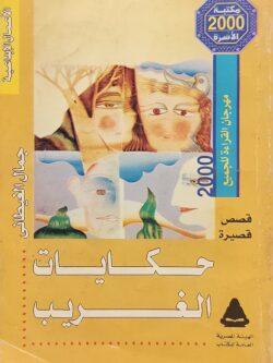 حكايات الغريب