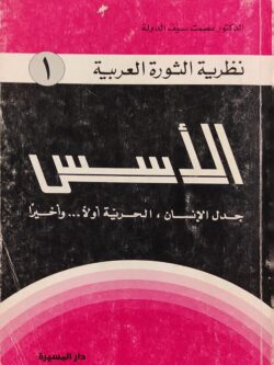 نظرية الثورة العربية (1) الأسس
