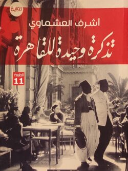 تذكرة وحيدة للقاهرة