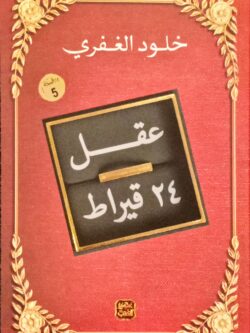 عقل 24 قيراط