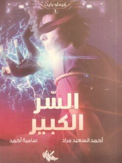 السر الكبير