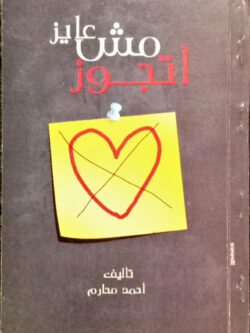 مش عايز أتجوز