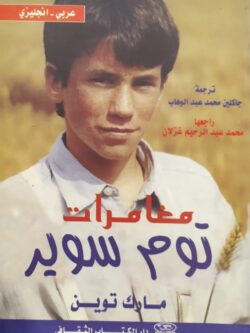 مغامرات توم سوير