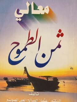 معالي ثمن الطموح