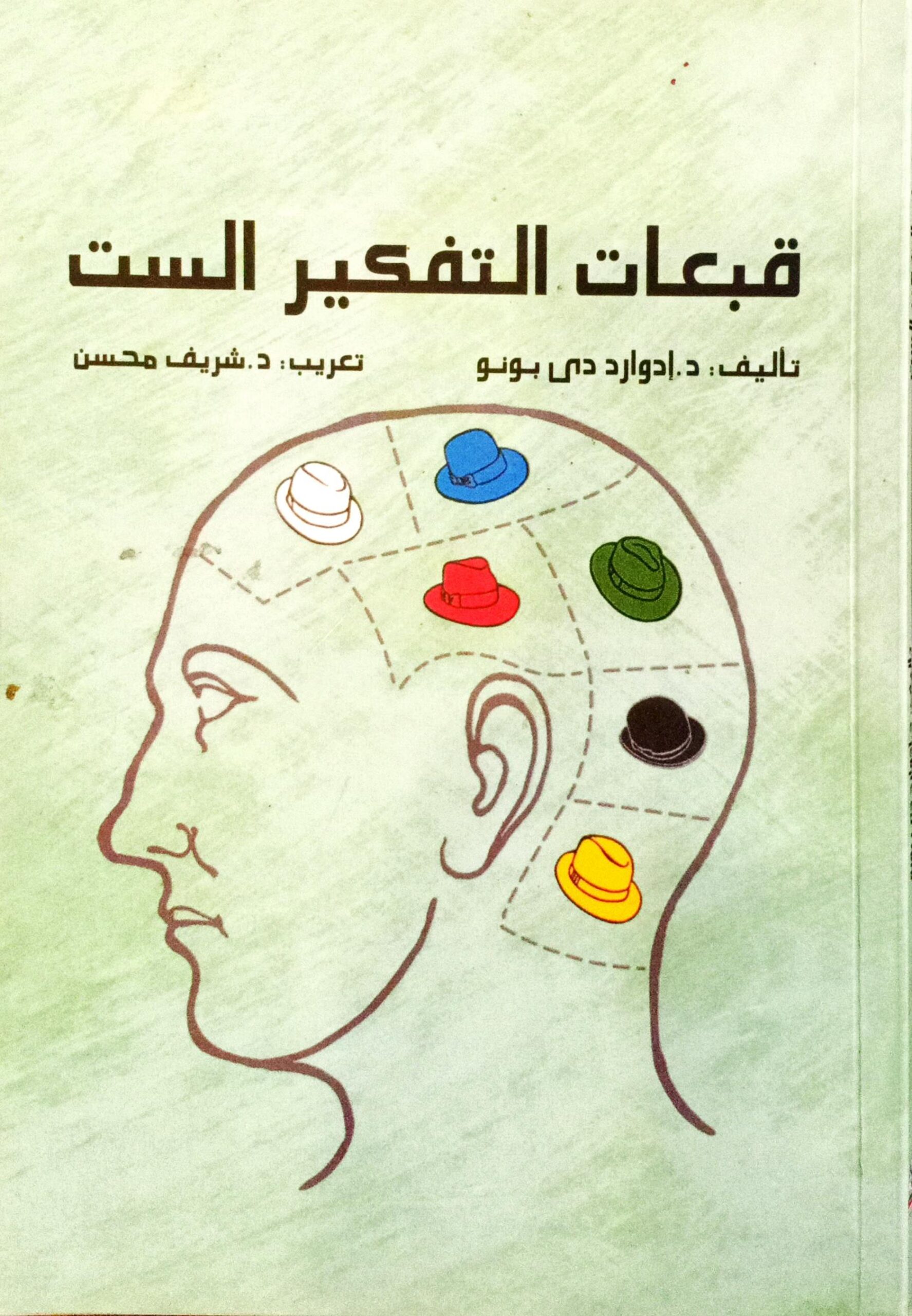 قبعات التفكير الست