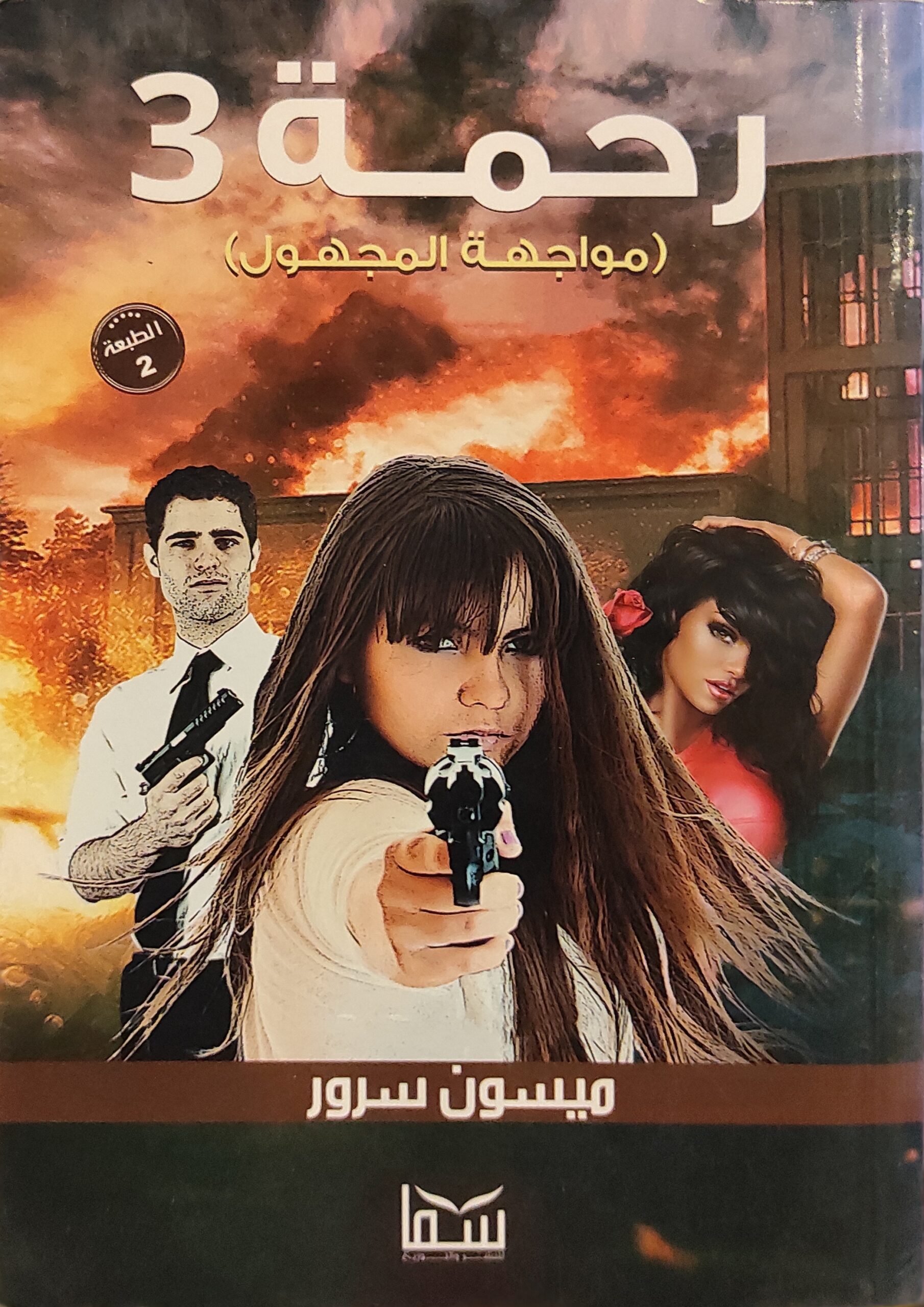 رحمة 3 (مواجهة المجهول)