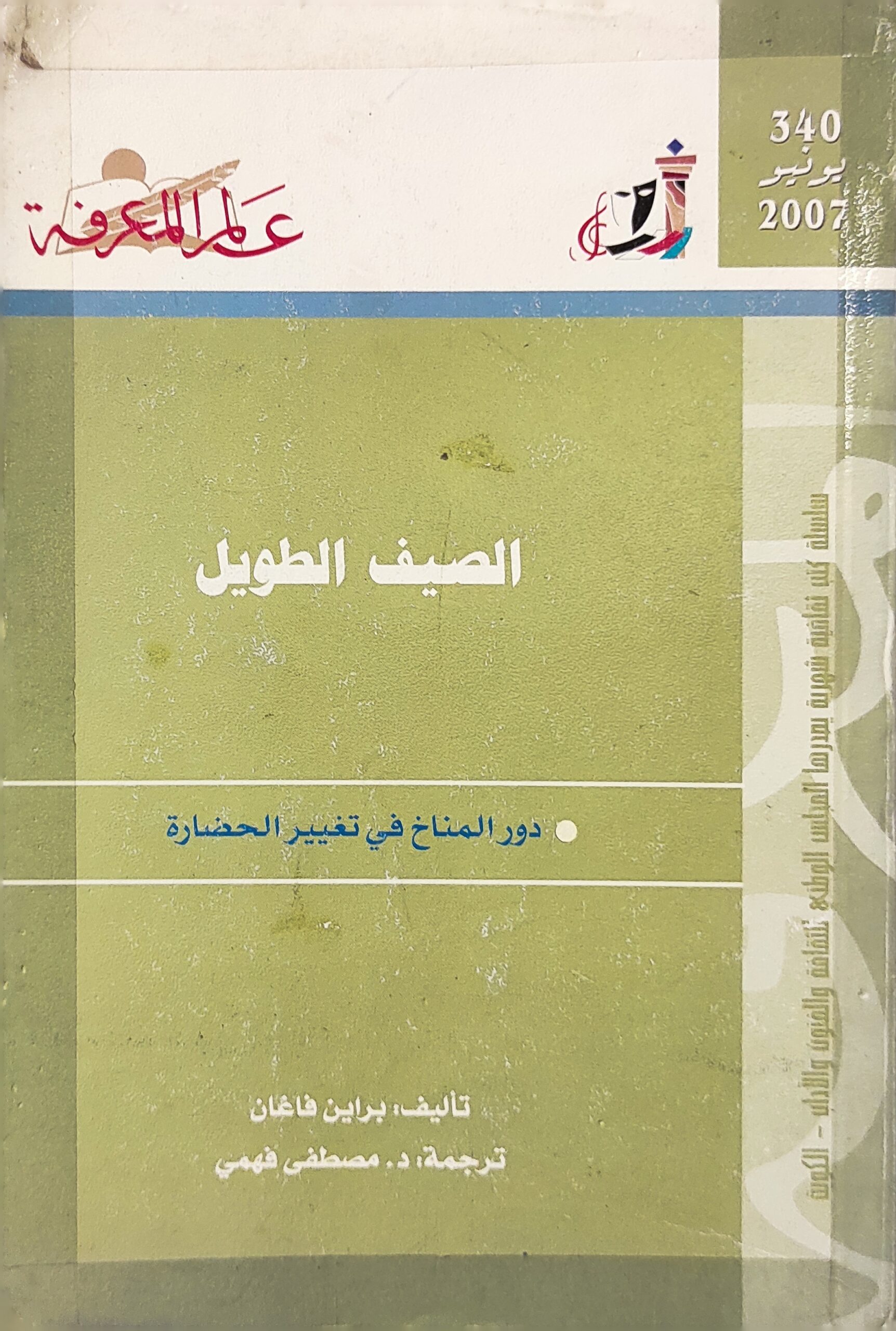 عالم المعرفة: الصيف الطويل