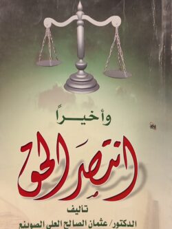 وأخيرا انتصر الحق