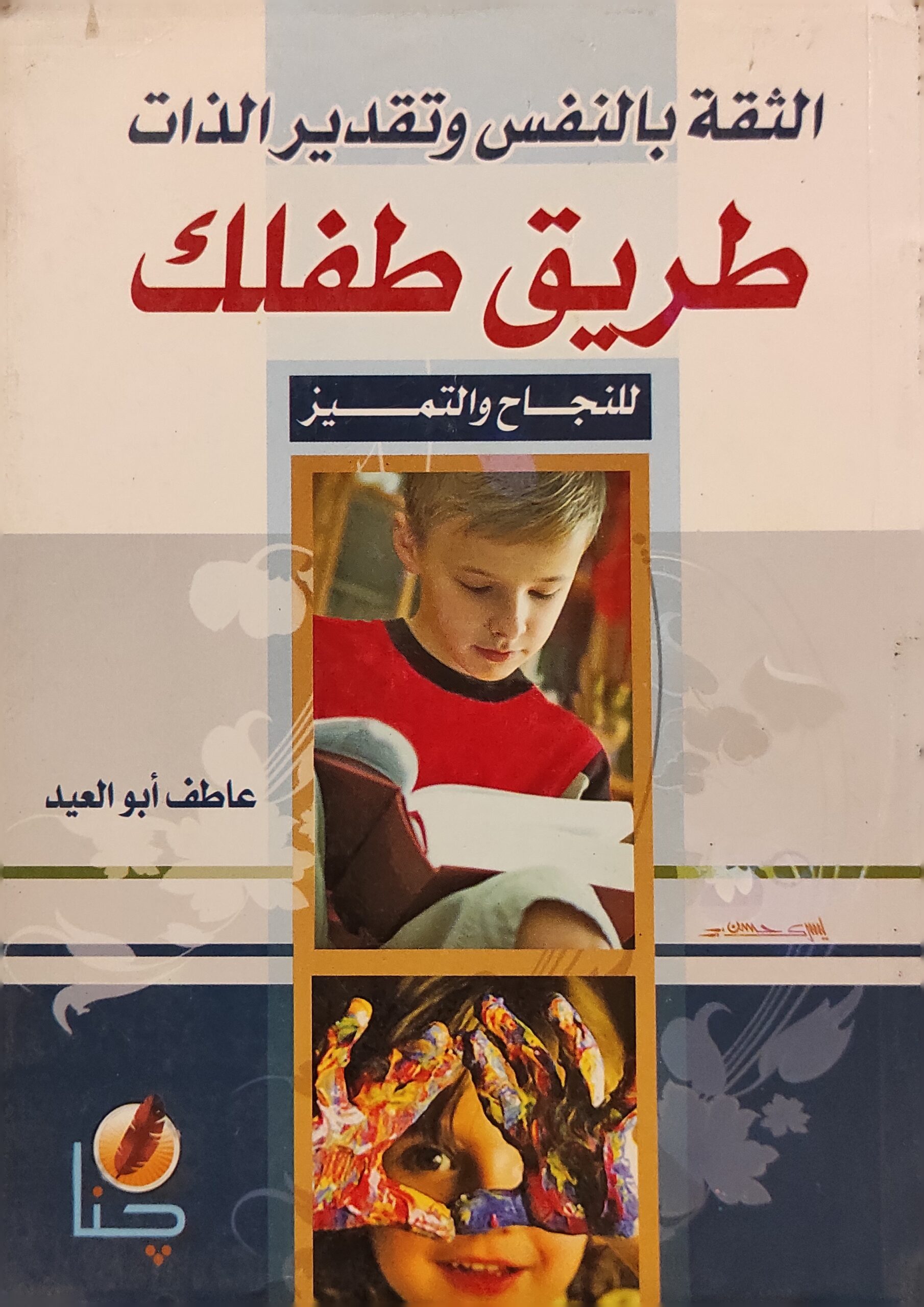 الثقة بالنفس و تقدير الذات : طريق طفلك للنجاح والتميز