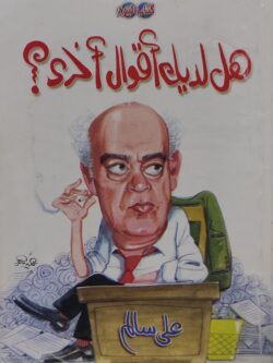 هل لديك أقوال أخرى ؟