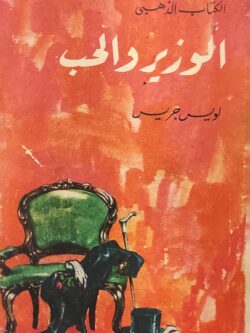 الوزير والحب