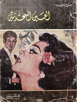 العين السحرية